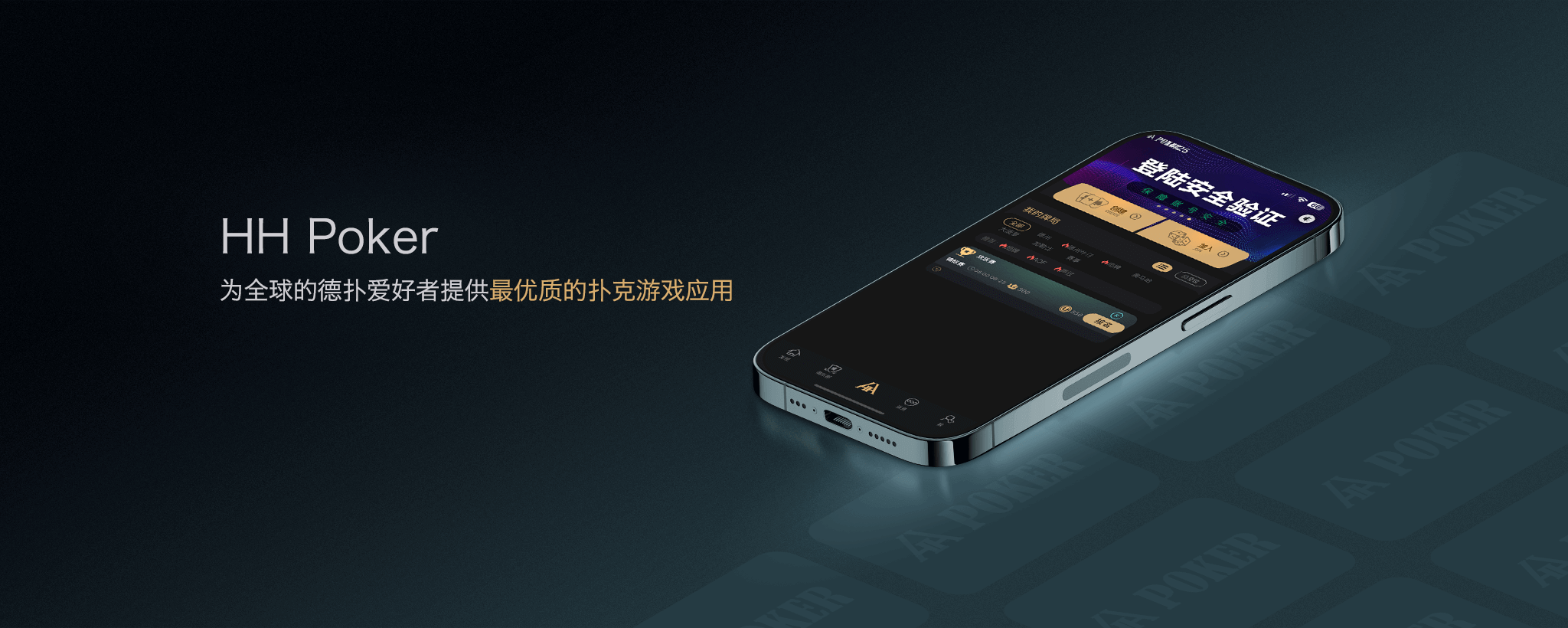 HH扑克HHPoker手机客户端界面